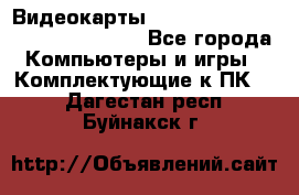 Видеокарты GTX 1060, 1070, 1080 TI, RX 580 - Все города Компьютеры и игры » Комплектующие к ПК   . Дагестан респ.,Буйнакск г.